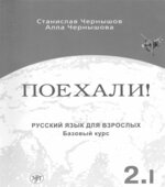 Поехали. Русский язык для взрослых. Чернышов С.И.