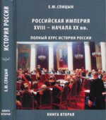 Полный курс истории России для учителей, преподавателей и студентов. В 4 книгах