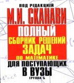 Полный сборник решений задач по математике для поступающих в вузы. Под редакцией
