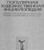 Популярная художественная энциклопедия. В 2-х томах. Полевой В.М.
