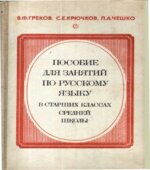 Пособие для занятий по русскому языку в старших классах