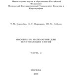 Пособие по математике для поступающих в ВУЗы