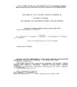 Правила русской орфографии и пунктуации. Полный академический справочник.