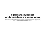 Правила русской орфографии и пунктуации.
