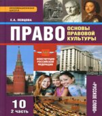 Право. Основы правовой культуры. 10 класс