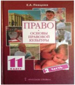 Право. Основы правовой культуры. 11 класс. В 2 частях