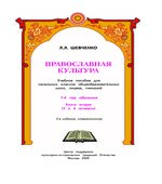 Православная культура. 1-й год обучения. Шевченко Л.Л.