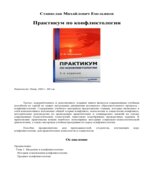 Практикум по конфликтологии