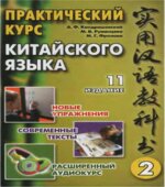 Практический курс китайского языка. В 2 томах.