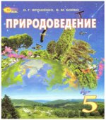 Природоведение. 5 класс