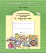 Проверочные и контрольные работы по русскому языку. 2 класс