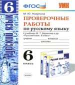 Проверочные работы по русскому языку. 6 класс. К учебнику