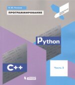 Программирование Python, C++, учебное пособие