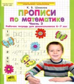 Прописи по математике. Рабочая тетрадь для дошкольников 6-7 лет. В 2-х частях