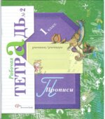 Прописи. 1 класс. Рабочая тетрадь в 3 частях