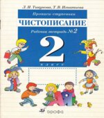 Прописи-ступеньки. Чистописание. 2 класс. Рабочие тетради 1, 2, 4