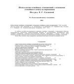 Психология семейных отношений с основами семейного консультирования. Под редакцией