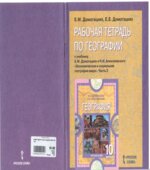 Рабочая тетрадь по географии. 10-11 классы