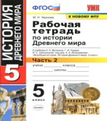 Рабочая тетрадь по истории Древнего мира. 5 класс. В 2 частях