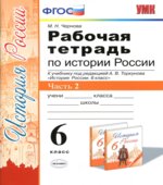 Рабочая тетрадь по истории России. 6 класс. В 2 частях