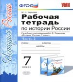 Рабочая тетрадь по истории России. 7 класс. В 2 частях