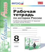 Рабочая тетрадь по истории России. 8 класс. В 2 частях