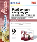 Рабочая тетрадь по истории России. 9 класс. В 2 частях