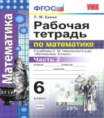 Рабочая тетрадь по математике. 6 класс. В 2 частях. К учебнику Никольского С.М.