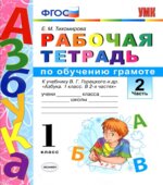 Рабочая тетрадь по обучению грамоте. 1 класс. В 2 частях. К Азбуке