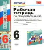 Рабочая тетрадь по обществознанию. 6 класс