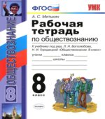Рабочая тетрадь по обществознанию. 8 класс