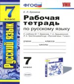 Рабочая тетрадь по русскому языку. 7 класс. К учебнику