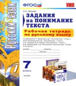 Рабочая тетрадь по русскому языку. Задания на понимание текста. 7 класс