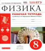 Рабочая тетрадь по физике. 8 класс. К учебнику Перышкина А.В.