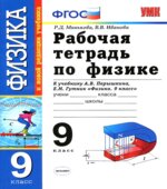 Рабочая тетрадь по физике. 9 класс. К учебнику Перышкина А.В., Гутник Е.М.