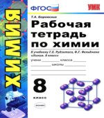 Рабочая тетрадь по химии. 8 класс. К учебнику