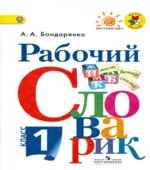 Рабочий словарик. 1 класс