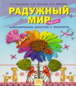 Радужный мир. Изобразительное искусство и технология. 1 класс. В 2 частях