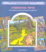 Развитие речи. Пособие для дошкольников. Часть 1-2