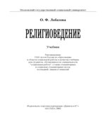 Религиоведение