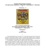 Романовы. Исторические портреты. (В 2-х томах) Под редакцией