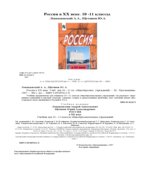 Россия в XX веке. 10 -11 классы