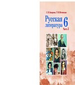 Русская литература. 6 класс. В 2 частях