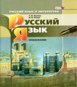Русский язык 11 класс