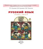 Русский язык 3 класс. В 2 частях