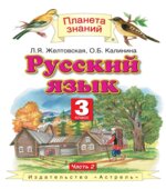 Русский язык 3 класс. В 2 частях