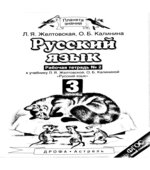 Русский язык 3 класс. Рабочая тетрадь в 2 частях