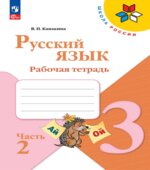 Русский язык 3 класс. Рабочая тетрадь в 2 частях