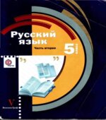 Русский язык 5 класс. Учебник в 2-х частях