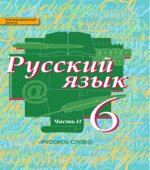 Русский язык 6 класс в 2 частях